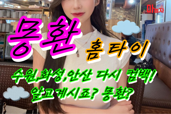 (경기/수원) 출장마사지 출장안마 몽환홈타이 