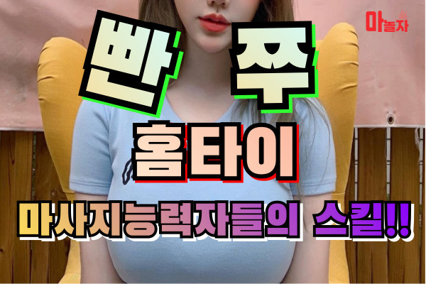 (경기/수원) 출장마사지 출장안마 빤쭈홈타이 