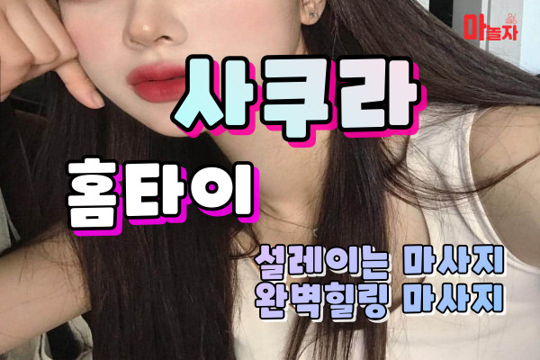 (경기/수원) 출장마사지 출장안마 사쿠라홈타이 