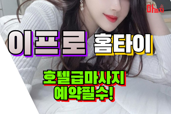 (경기/수원) 출장마사지 출장안마 이프로홈타이 