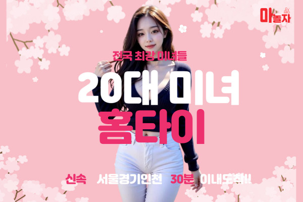 (서울/강동) 출장마사지 출장안마 20대미녀 홈타이